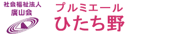 社会福祉法人 廣山会 プルミエールひたち野