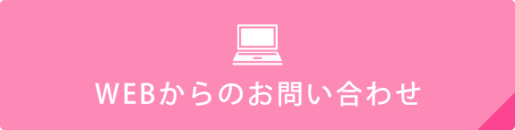 WEBからのお問い合わせ