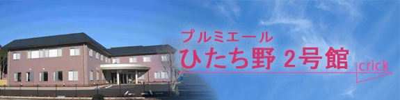 プルミエールひたち野2号館