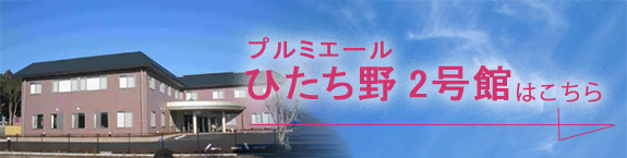 プルミエールひたち野2号館はこちら