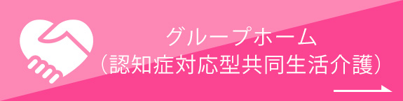 グループホーム （認知症対応型共同生活介護）